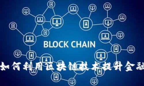 浙商银行如何利用区块链技术提升金融服务效率