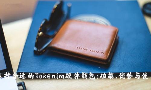 如何选择合适的Tokenim硬件钱包:功能、优势与使用指南