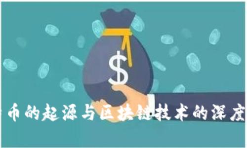 比特币的起源与区块链技术的深度解析