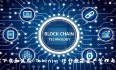 如何下载和使用 Tokenim 进行数字资产管