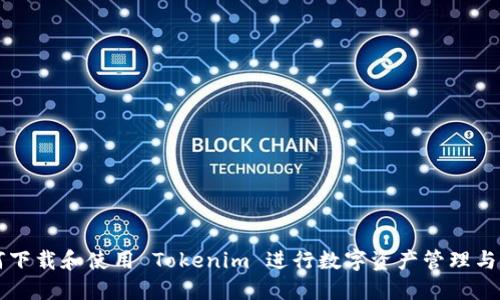 如何下载和使用 Tokenim 进行数字资产管理与交易