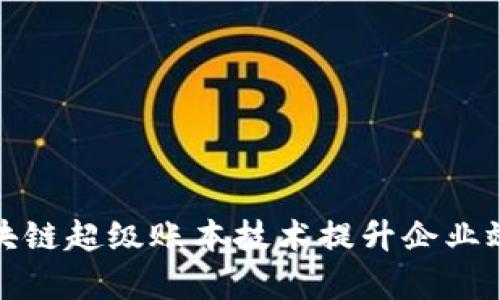 如何利用区块链超级账本技术提升企业效率与透明度