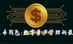 IM与火币钱包：数字资产管理的最佳伴侣