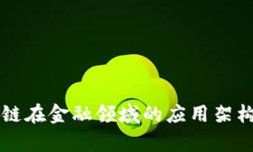 区块链在金融领域的应用架构解析