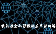 区块链在金融领域的应用架构解析