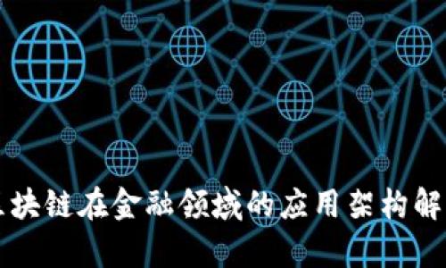 区块链在金融领域的应用架构解析
