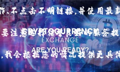 找回Tokenim（或任何加密货币钱包、代币等）通常取决于您在使用该工具或平台时采取的安全措施和备份操作。以下是一些可能的方法和步骤，可以帮助您尝试找回Tokenim：

### 1. 找回密码
如果您忘记了Tokenim的账户密码，通常可以通过程序或平台提供的“忘记密码”功能重置密码。这通常需要您提供与账户相关的电子邮件地址或手机号码，以便发送重置链接或验证码。

### 2. 找回助记词
如果您在创建Tokenim的钱包时记录了助记词（恢复短语），那么利用助记词可以重新恢复钱包。确保在安全的环境中进行此操作，避免网络攻击或钓鱼网站。

### 3. 检查备份
如果您曾经备份过Tokenim的私钥或钱包文件，请查找这些备份并按照平台的说明进行恢复。

### 4. 联系客服
如果上述方法都不奏效，可以尝试联系Tokenim的客户支持。提供尽可能多的信息，以便他们能验证您的身份并提供恢复帮助。

### 5. 警惕网络安全
确保在找回Tokenim的过程中采取安全措施，避免在不安全的网络环境中操作、不点击不明链接，并使用最新的防病毒软件保护设备。

如果以上方法仍无法找回Tokenim，建议您寻找专业的加密货币恢复服务，但要注意选择信誉良好的服务提供商，以避免潜在的诈骗。

希望这些信息能够帮助您找回Tokenim。如果有具体问题或情况，请详细描述，我会根据您的情况提供更具体的建议。