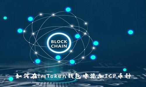 如何在imToken钱包中添加ICP币种