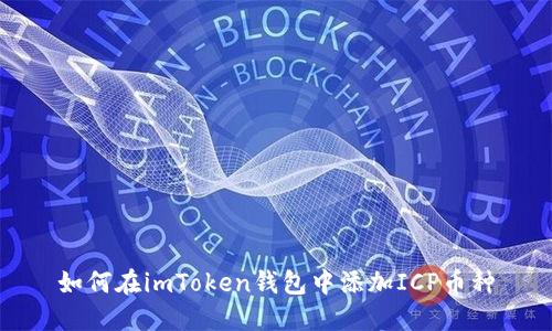 如何在imToken钱包中添加ICP币种