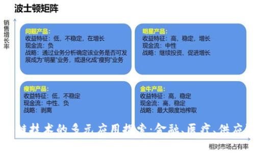 美国区块链技术的多元应用探索:金融、医疗、供应链与更多