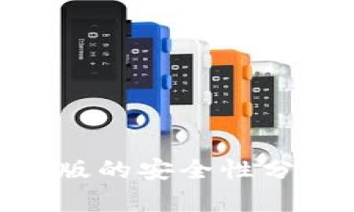 Tokenim苹果版的安全性分析与最佳实践