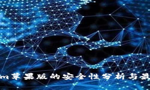 Tokenim苹果版的安全性分析与最佳实践