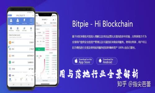 区块链的应用与落地行业全景解析