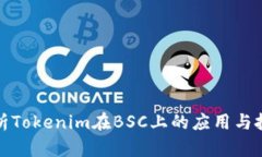 深入解析Tokenim在BSC上的应用与投资价