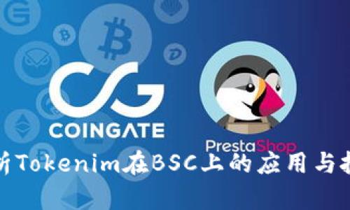 深入解析Tokenim在BSC上的应用与投资价值