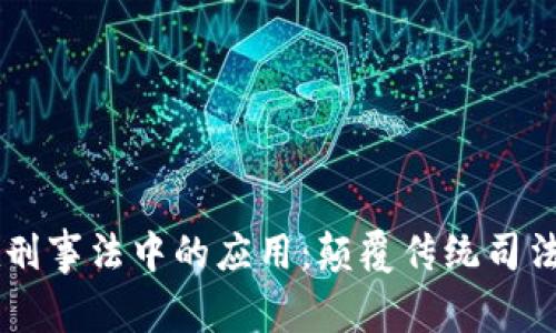 区块链在刑事法中的应用:颠覆传统司法的新视角