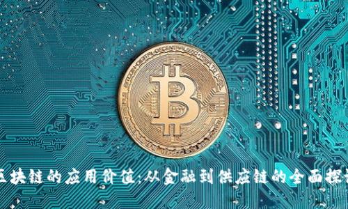 区块链的应用价值:从金融到供应链的全面探讨