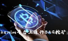 如何在Tokenim平台上进行BAG挖矿：完整
