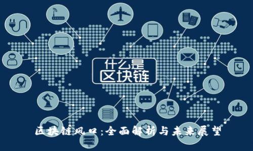 区块链风口:全面解析与未来展望