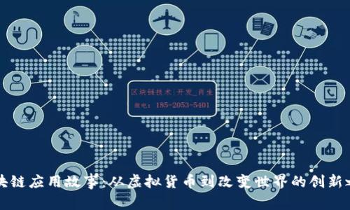 区块链应用故事：从虚拟货币到改变世界的创新之路