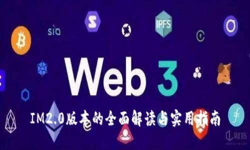 IM2.0版本的全面解读与实用指南