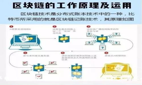 区块链技术的第一个落地应用领域:探索与发展