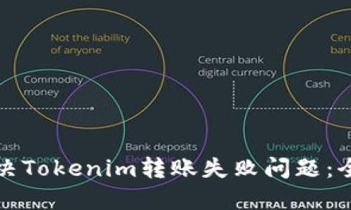 如何解决Tokenim转账失败问题:全面指南