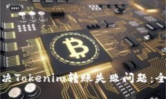 如何解决Tokenim转账失败问题：全面指