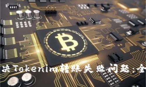 如何解决Tokenim转账失败问题:全面指南
