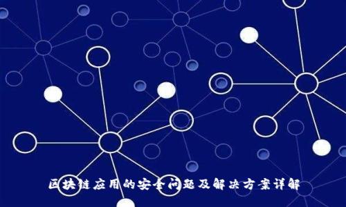 区块链应用的安全问题及解决方案详解