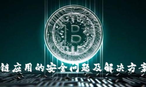 区块链应用的安全问题及解决方案详解