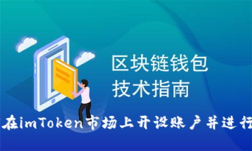 如何在imToken市场上开设账户并进行交易