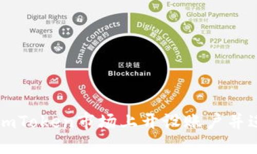 如何在imToken市场上开设账户并进行交易