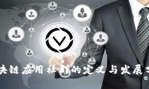 区块链应用社群的定义与发展分析