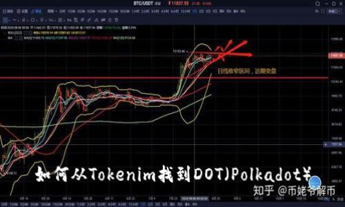 如何从Tokenim找到DOT（Polkadot）