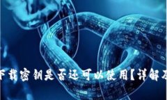 imToken下载密钥是否还可以使用？详解