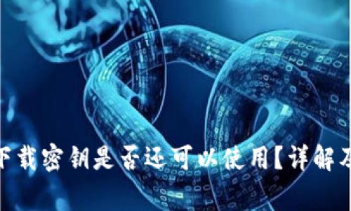 imToken下载密钥是否还可以使用?详解及注意事项