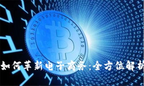 区块链技术如何革新电子商务:全方位解析及前景展望