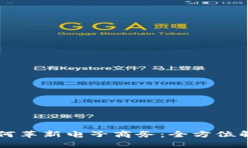 区块链技术如何革新电子商务:全方位解析及前景展望