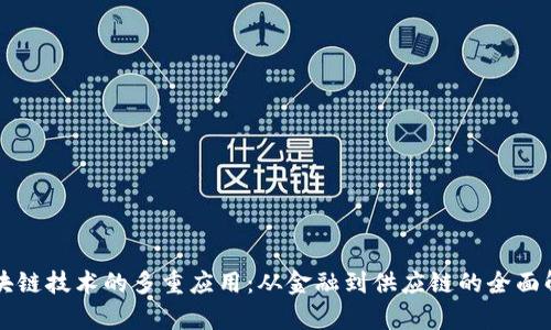 区块链技术的多重应用:从金融到供应链的全面解析
