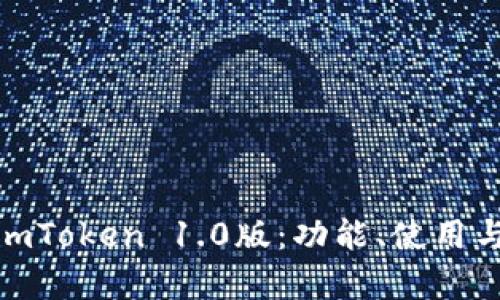全面解析imToken 1.0版:功能、使用与用户体验