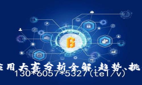 区块链应用大赛分析全解:趋势、挑战与前景