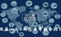 如何在im2.0钱包中寻找合约信息