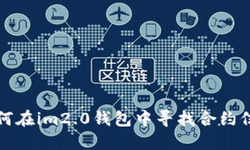 如何在im2.0钱包中寻找合约信息