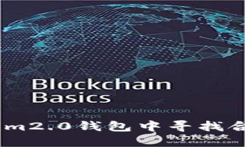 如何在im2.0钱包中寻找合约信息