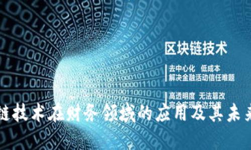 区块链技术在财务领域的应用及其未来趋势