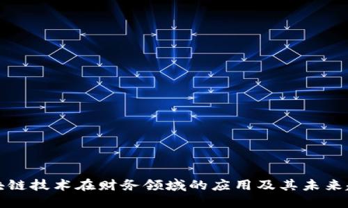 区块链技术在财务领域的应用及其未来趋势