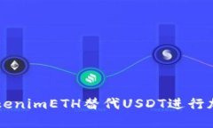 如何使用tokenimETH替代USDT进行加密货币交易