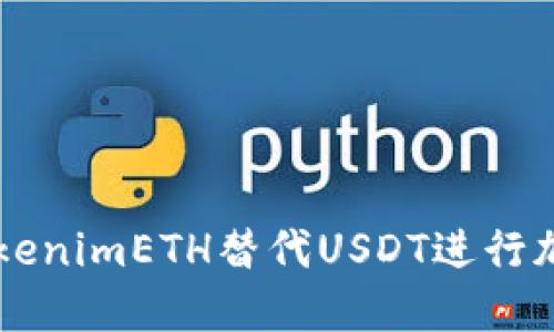 如何使用tokenimETH替代USDT进行加密货币交易