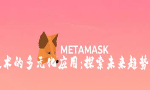 区块链技术的多元化应用:探索未来趋势与可能性
